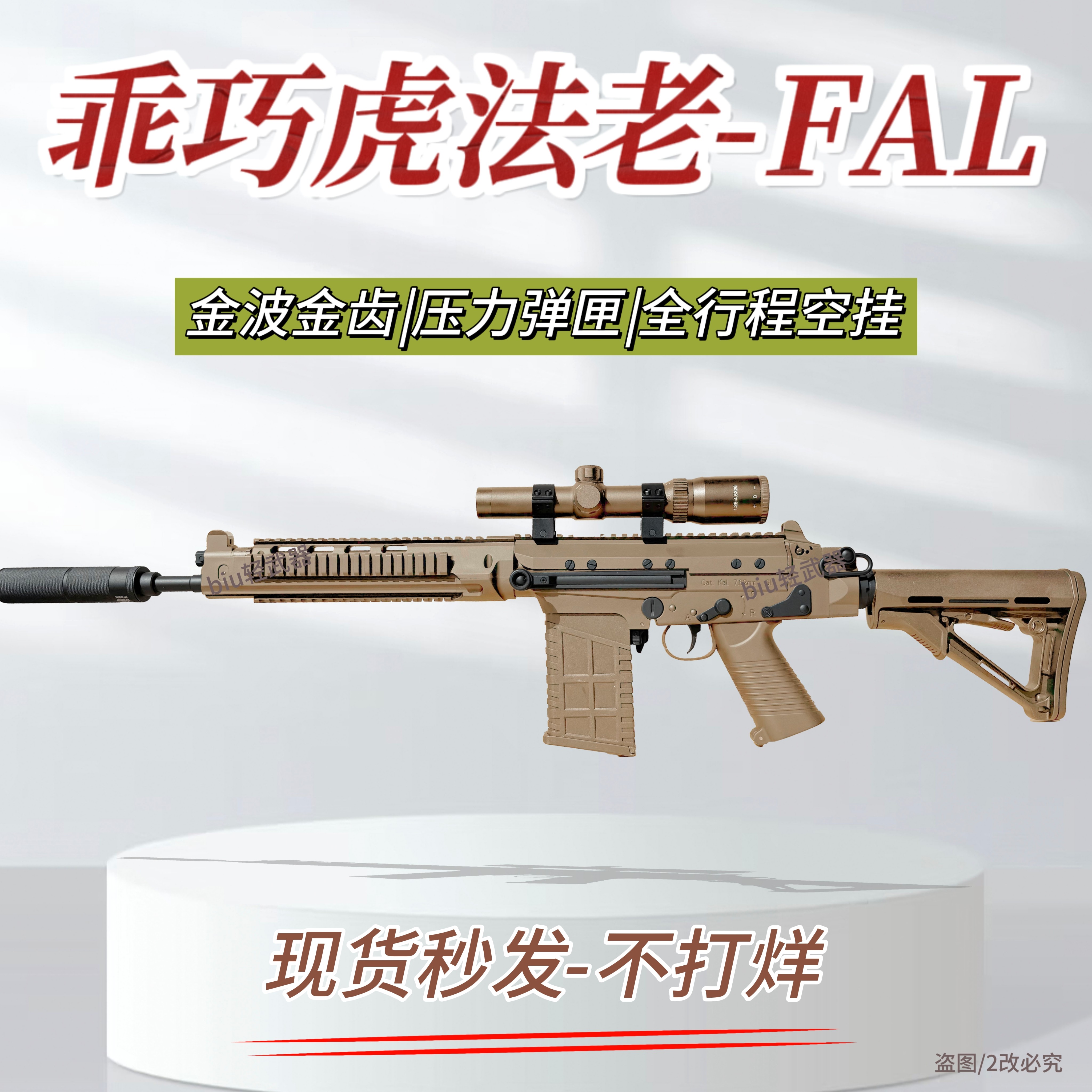 乖巧虎 法老FAL玩具枪金波自动空挂暗区突围游戏同款SA58射手步枪