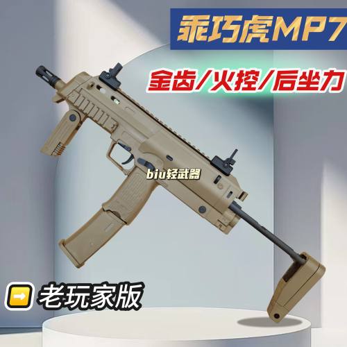 乖巧虎mp7冲锋抢电动连发后坐力发射器合金属真人cs科教玩具模型
