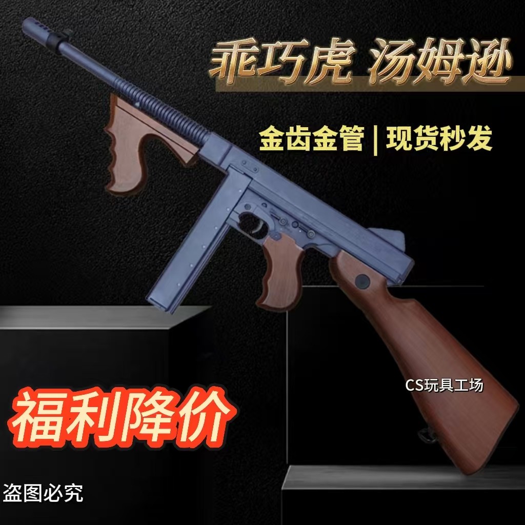 乖巧虎汤姆逊电动连发玩具枪冲锋枪wargame男孩成人下场发射器