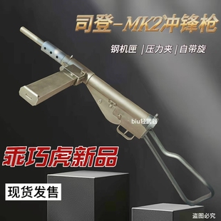 乖巧虎司登mk2电动连发成人玩具枪wargame发射器男孩礼物模型