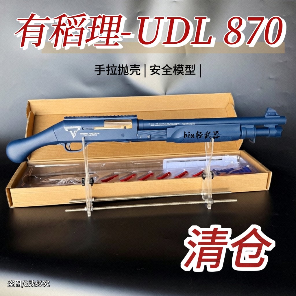 清仓udl 870手拉抛壳模型清仓玩具枪霰弹枪软弹枪wargame发射器CS