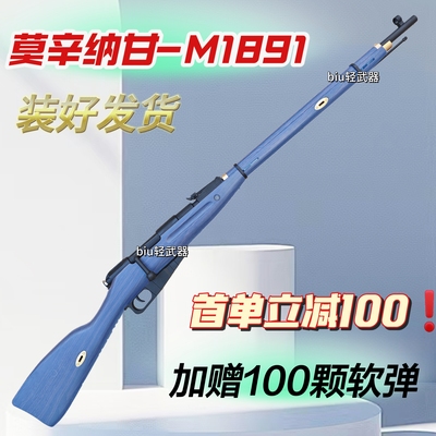 M1891莫辛纳甘虎尼龙抛壳玩具枪