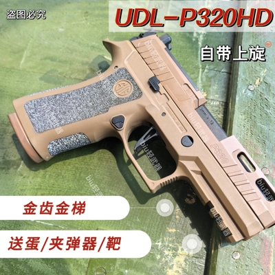 UDLP320HD电动连发玩具枪