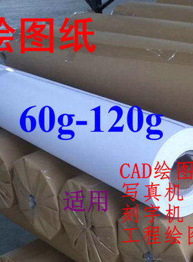 服装CAD绘图仪打印纸60g80克120g白色唛架打版纸双胶纸卷筒样板纸