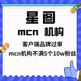 巨量星图品牌过审 品牌资质认证 星图开通达人报价 星图MCN代开
