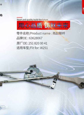 奔驰R300 R320 R350 R400 R500 R600 W251雨刮连动杆雨刷联动杆