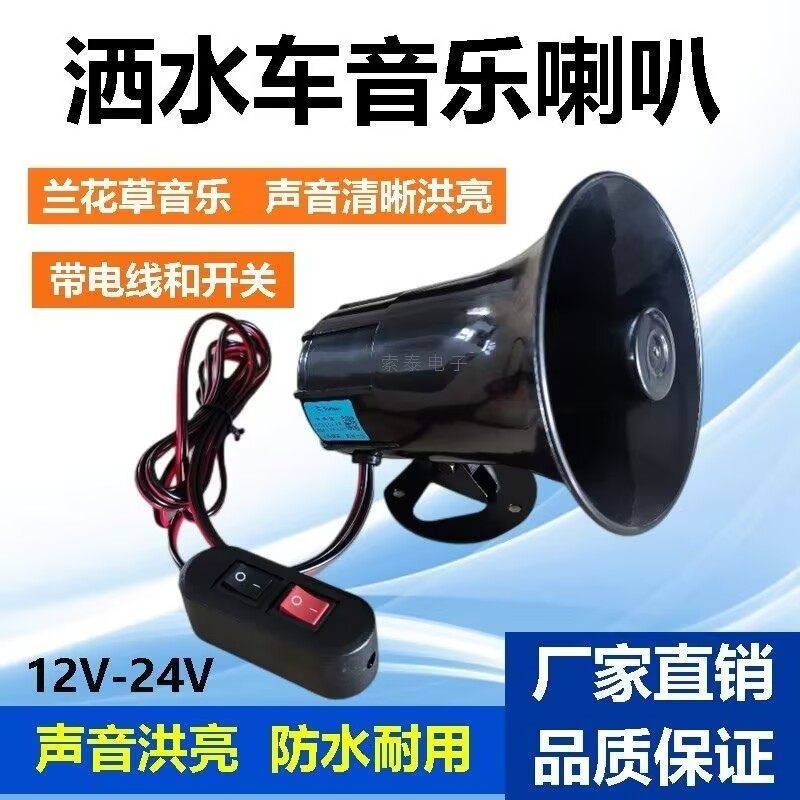 洒水车音乐喇叭12伏24V环卫扫地车提示警报喇叭 兰花草大声音防水