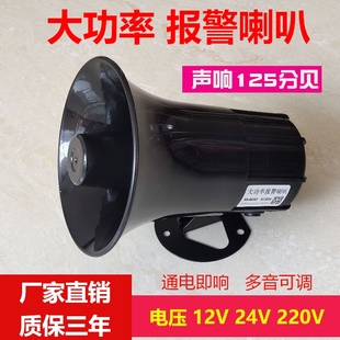 24伏 大功率工业紧急消防喇叭高音12V 高分贝 防盗报警器喇叭220V