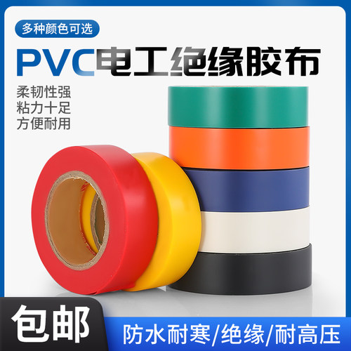 ZHBOZ电工胶带PVC电线绝缘胶布