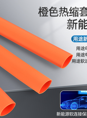橙色带胶热缩管绝缘套管加厚收缩管电工新能源线束电线保护套防水