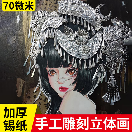 70微米锡纸美术绘画材料包加厚款立体浮雕手工刻画绘画专用铝箔纸