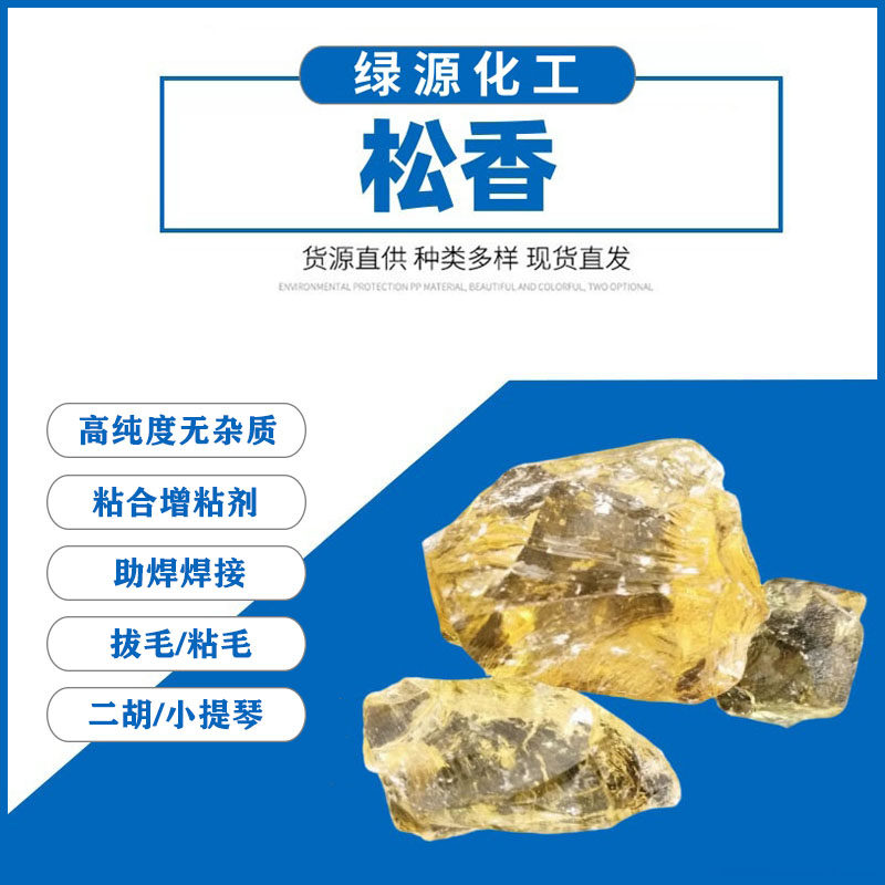 高纯度松香助焊剂家禽拔毛脱毛