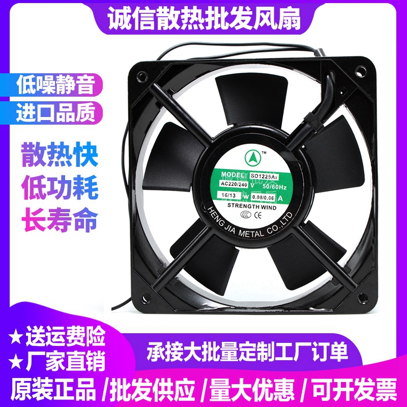 恒佳SD1225A2 220伏240V 0.08安0.06A 16/15W 12CM 12025轴流风机