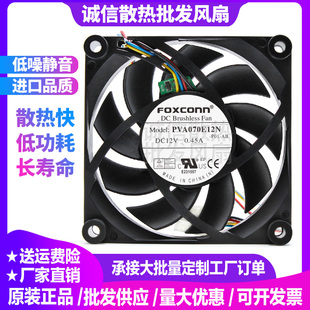 PVA070E12N 7CM 12V0.45A 富士康FOXCONN 7015 4线温控散热器风扇