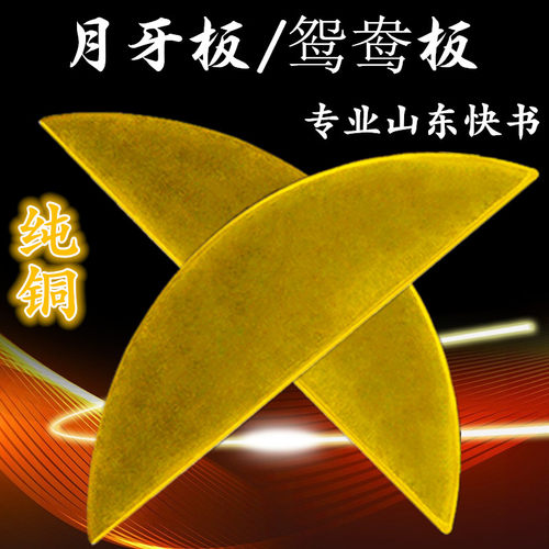 山东快书纯铜月牙板说书板 铜书板鸳鸯板专业响铜月亮板大鼓书板