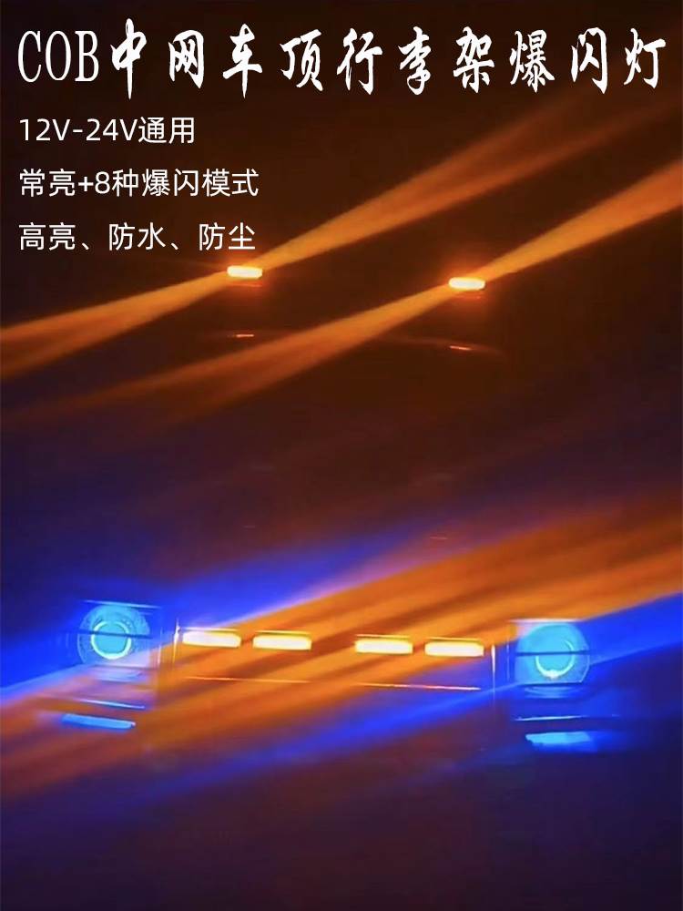 中网爆闪灯超亮LED遥控车顶开道频闪警示领航灯应急救援灯12V-24V