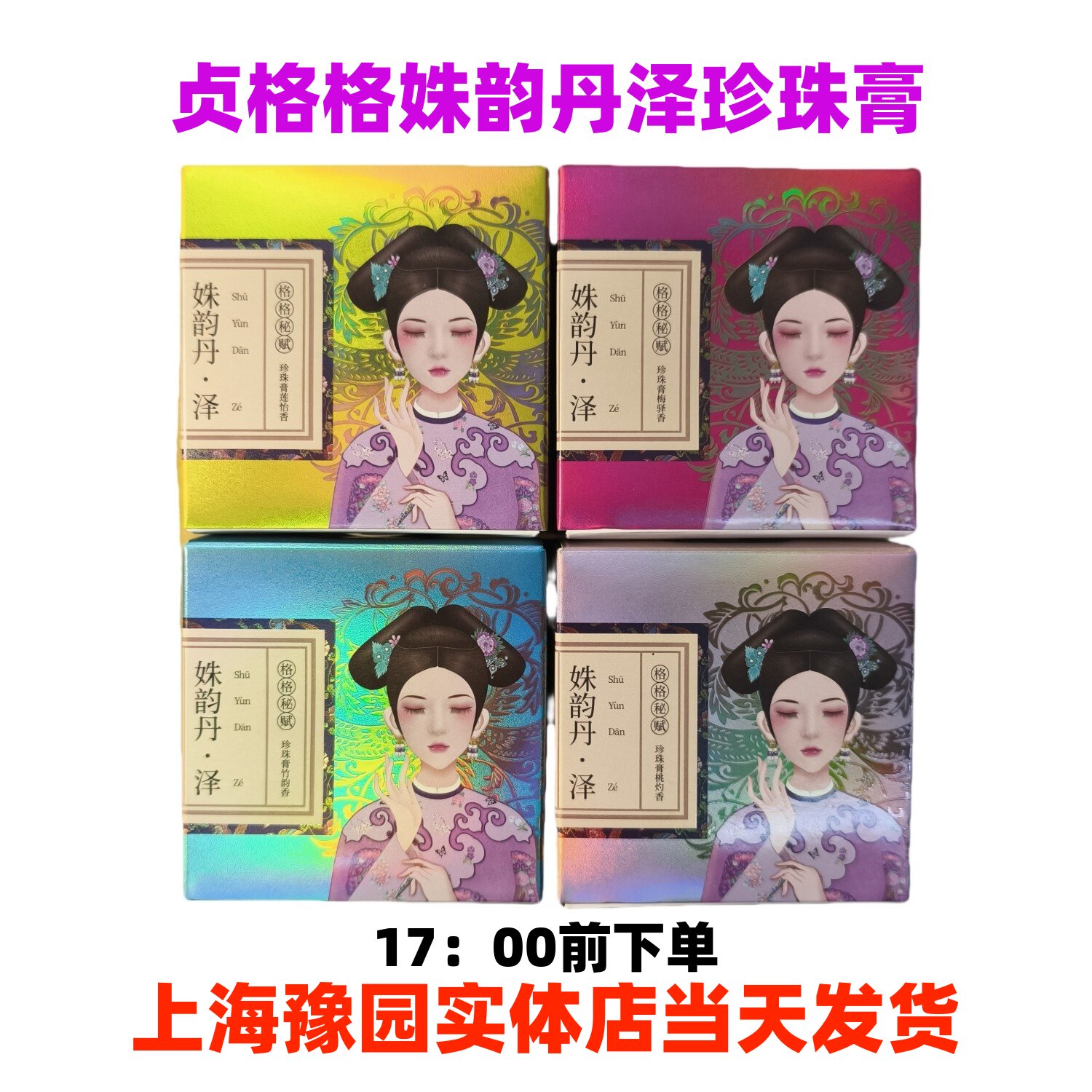贞格格姝韵丹泽珍珠膏提亮肤色滋润面霜厂家授权上海产地正品直发