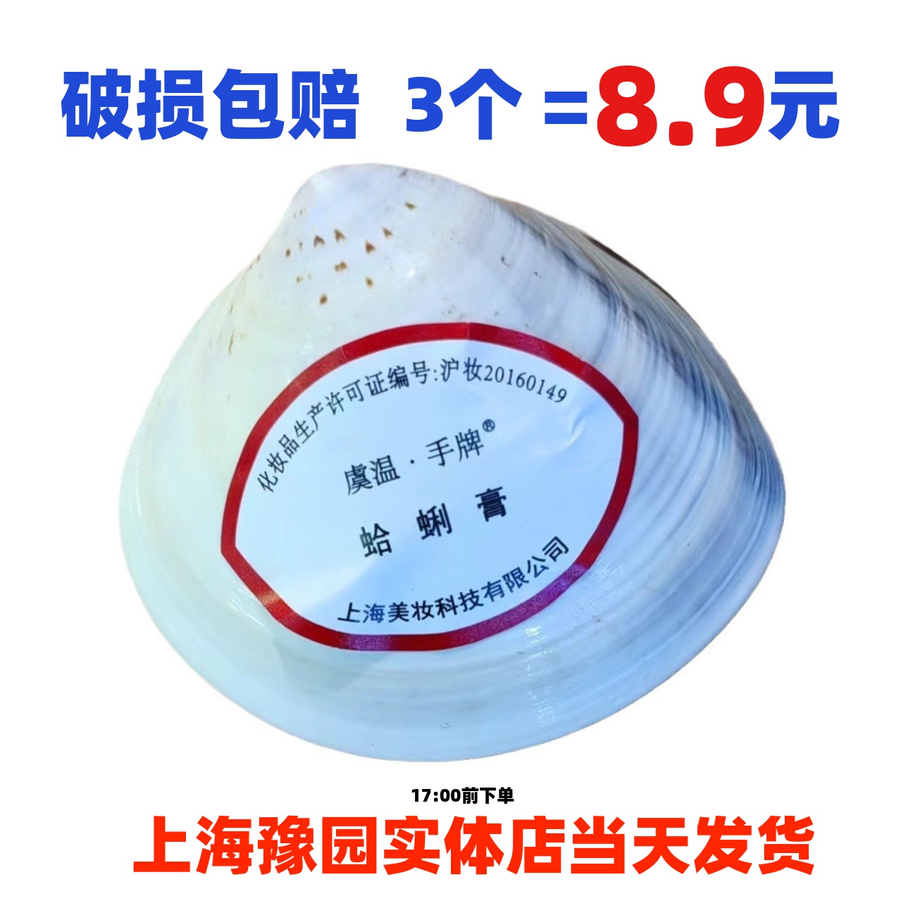 虞温手牌蛤蜊膏贝壳油防裂防冻