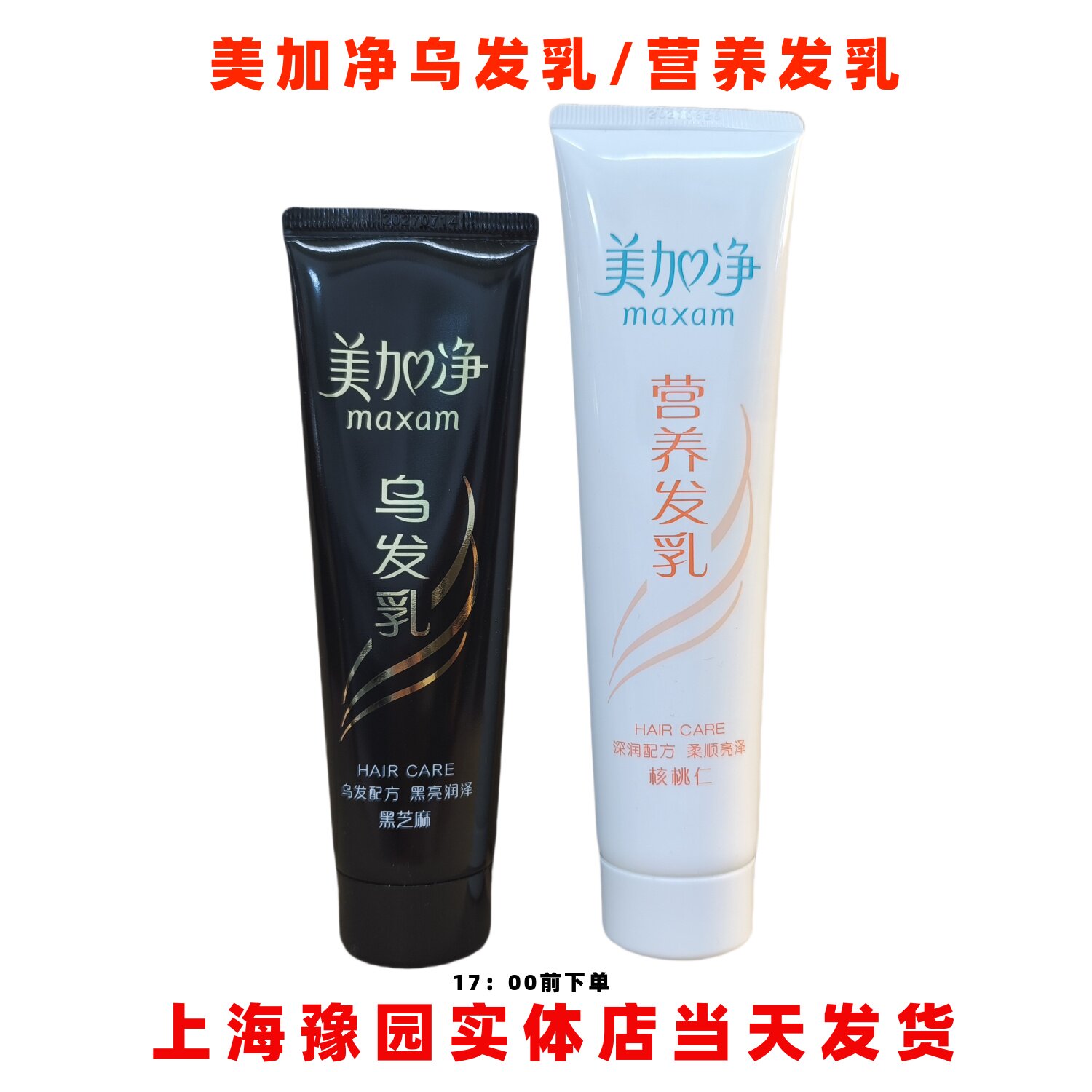 美加净黑芝麻乌发乳美加净核桃仁营养发乳护发素改善毛躁营养发丝