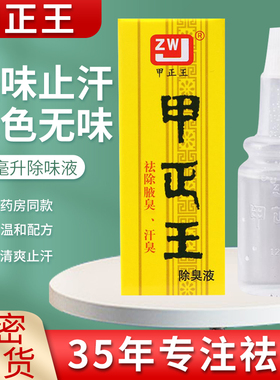 甲正王正品除臭液男女腋下汗味腋窝祛腋汗臭味通用香体露12ml