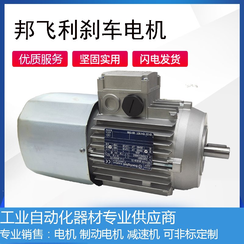 邦飞利制动交流刹车电动机