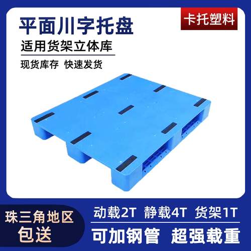 供应川字平面塑料托盘平板型塑胶地台板立体库栈板1210塑胶卡板