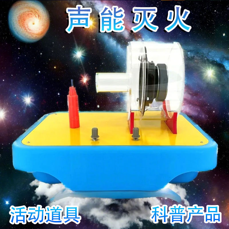 声能灭火探究声音能量演示器实验声能灭火仪与科技馆学校科普展品_虎窝淘