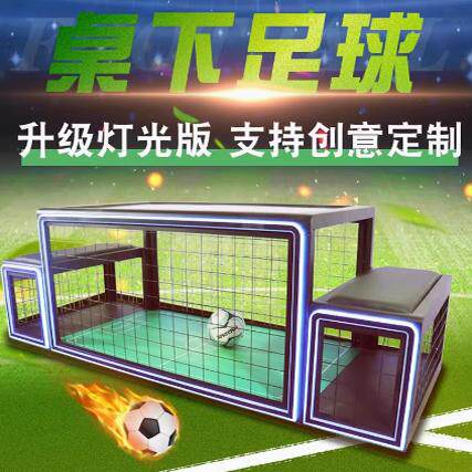 桌下足球机体育运动游戏设备互动暖场活动道具真人双人踢足球桌子