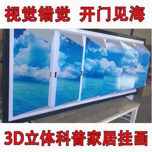 家居挂画墙壁立体3D画 视觉错觉开门见海 科普展品科技馆游戏道具