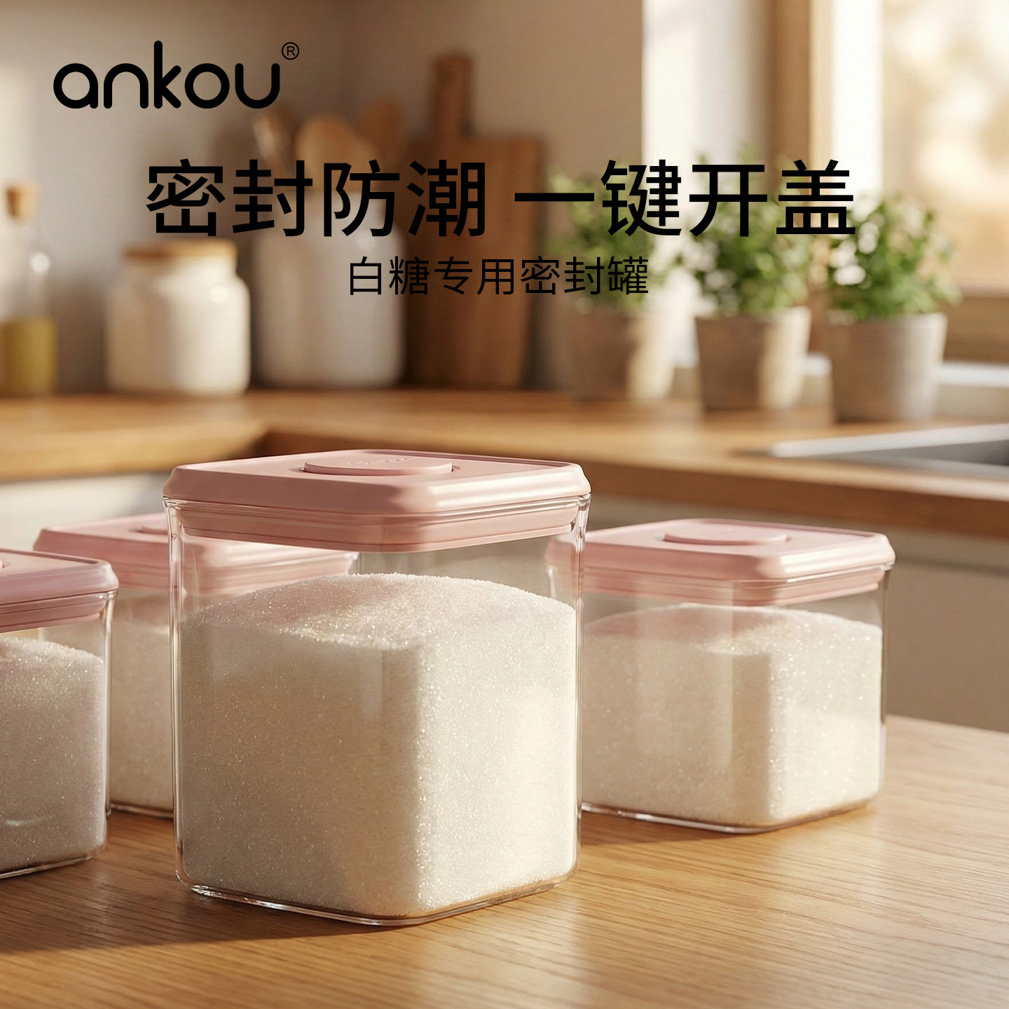 安扣白糖密封罐粮食米面粉收纳