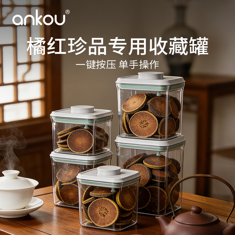 安扣化橘红专储密封罐按压式储物罐家用食品级防潮干货专用收纳罐