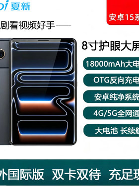 夏新8寸平板5G全网通国际版