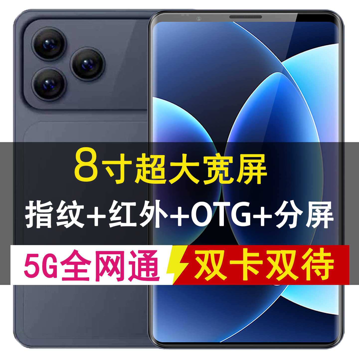 8寸高清大屏手机5G全网通双卡双待指纹红外分屏商务办公炒股专用