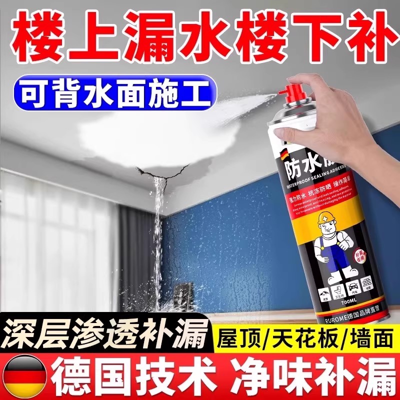 德国屋顶防水补漏胶喷雾剂材料楼顶防水胶漏水修补神器墙面堵漏王