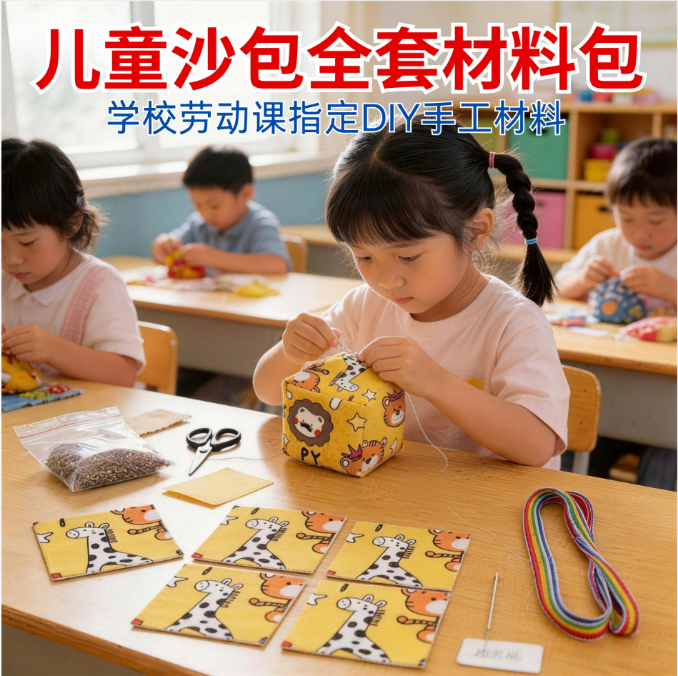儿童小学生沙包材料包手工DIY自制丢沙包幼儿园亲子手工布料套装