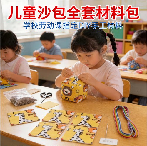 儿童DIY沙包全套材料包