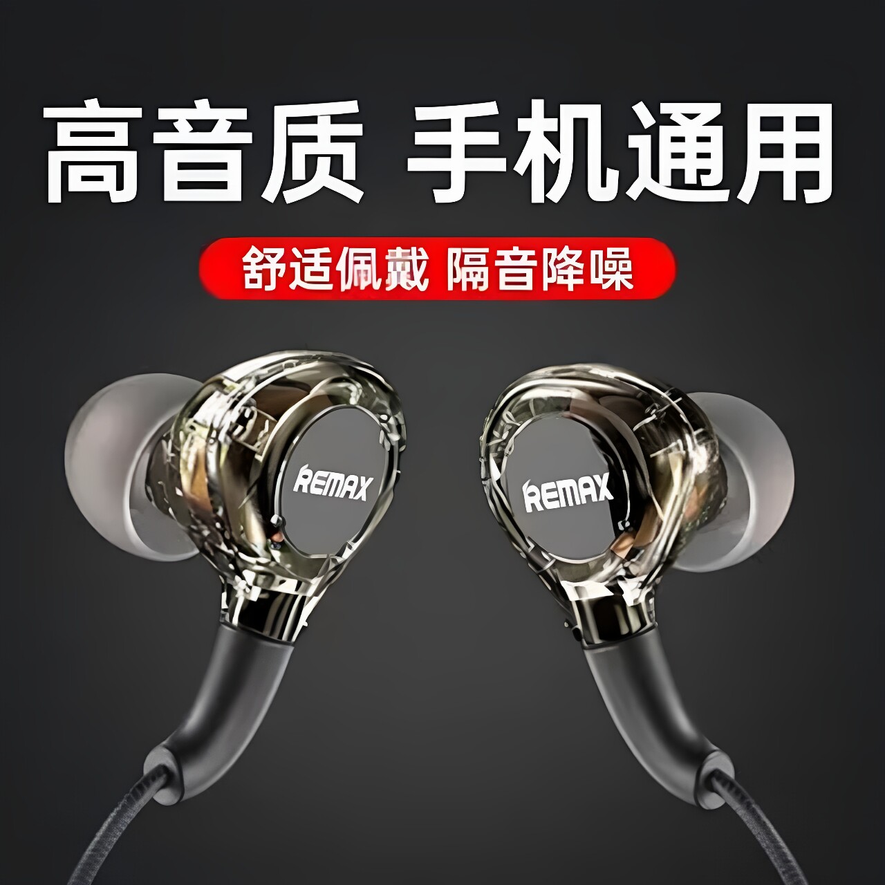 新品Remax/睿量透明入式有线耳机高音质动圈可适用苹果安卓通用款