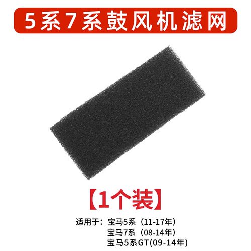 适用宝马5系7系鼓风机海绵过滤网