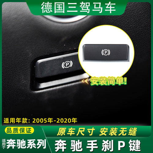 适奔驰驻车刹车系统拉手手刹P键