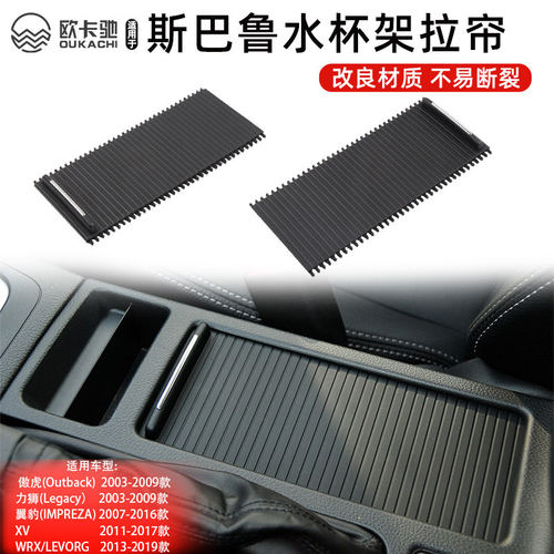 适用于斯巴鲁中控水杯架拉帘盖板