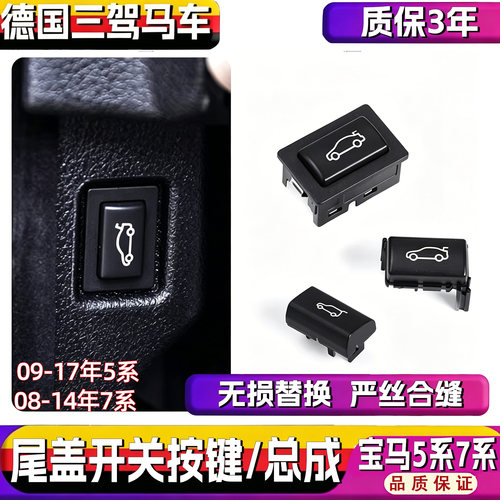 适用宝马5系520 523 525 730 740 7系尾盖开关按键后备箱按钮总成