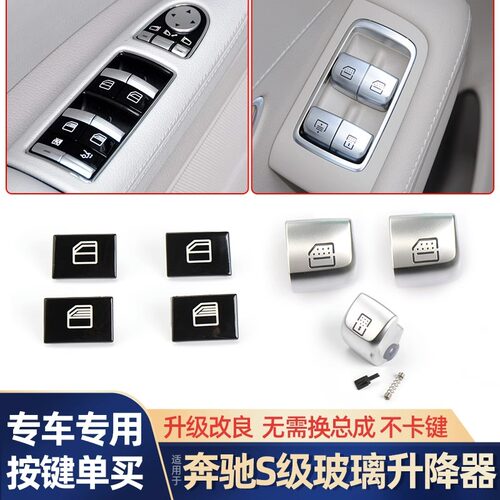 适用奔驰S级玻璃升降器开关按键