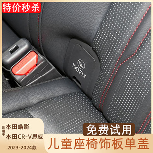 适用于本田皓影RT8 9儿童座椅饰板单盖RV7 8 9盖板 思威卡扣盖子
