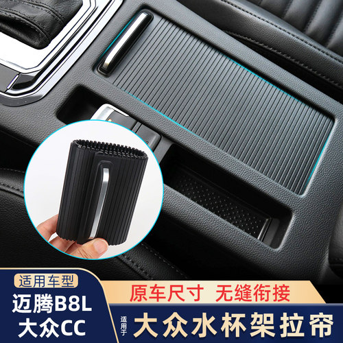 适配16-23年新款迈腾水杯架B7B8LCC中央扶手箱盖板百叶拉帘链饮料