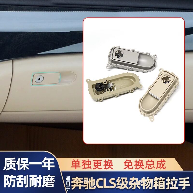适用奔驰CLS级CLS260 300 350副驾驶杂物箱拉手 CLS500工具箱扣手