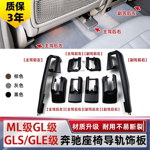 奔驰 ML300ML350GL350GL450GLE320GLE400GLS350座椅轨道饰板 盖板 - 封面