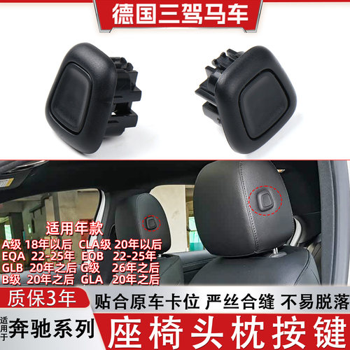 适奔驰系列座椅头枕按键开关按钮