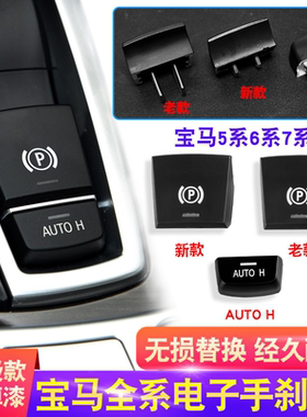 宝马5系7系X3 X4电子手刹按键配件X5 X6 520 525按钮P键开关总成