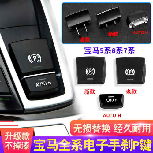 宝马5系7系X3 X4电子手刹按键配件X5 X6 520 525按钮P键开关总成