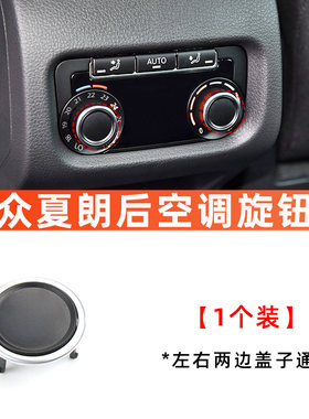 适大众夏朗后排空调旋钮空调开关